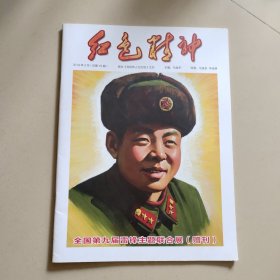 肖像画选辑（第一辑） 【和雷锋合售】
