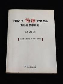 中国古代儒家教育生活及教育思想研究 （作者签赠本）