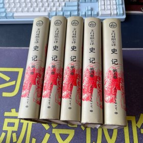 文白对照全译史记 全5卷