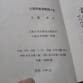 云南民族学院四十年