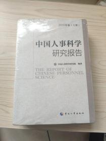 中国人事科学研究报告2019年卷上中下册