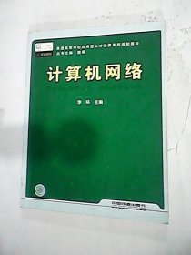 全新正版计算机网络9787113108151