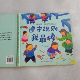 我爱幼儿园 小甜橙入园准备绘本：遵守规则，我最棒