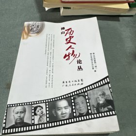 佛山历史人物论崇丛