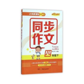 小学新课标双色 同步作文：四年级下（第12次修订）