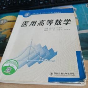 医用高等数学（西安交通大学本科“十二五”规划教材）