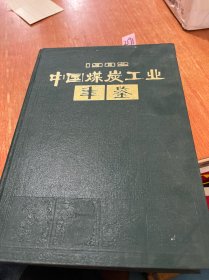 中国煤炭工业年鉴