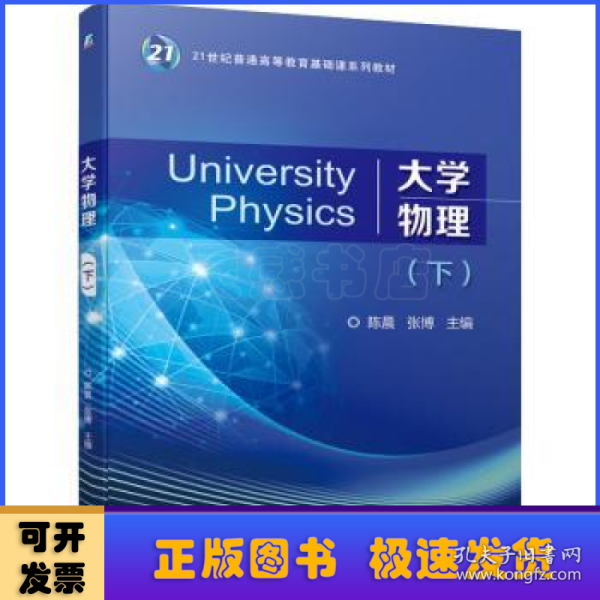 大学物理（下）