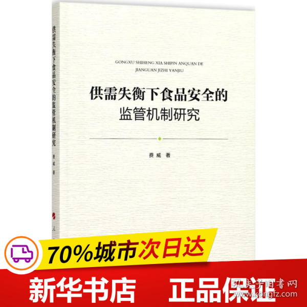 供需失衡下食品安全的监管机制研究