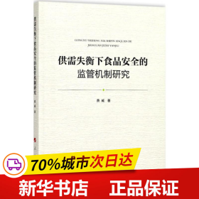 供需失衡下食品安全的监管机制研究