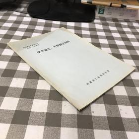 河北省工艺美术学会1981年年会、学术论文考察报告选辑