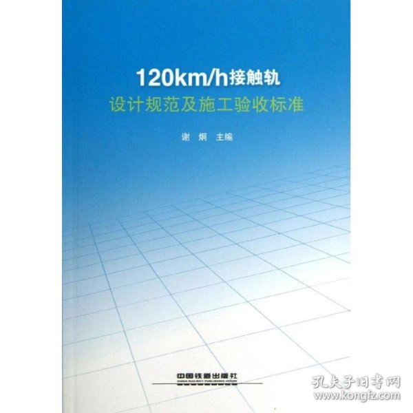 120km/h接触轨设计规范及施工验收标准