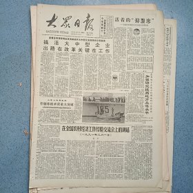 生日报《大众日报（1991年3月17日）共4版》关键词:临邑县周道口村周珩善、搞活大中型企业出路在改革、宋平在全国农村经济工作经验交流会上的讲话、骨髓移植重大突破、济南市校改工作搞好集资（放大众日报袋五内）