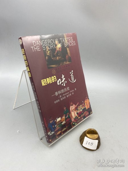 危险的味道：香料的历史