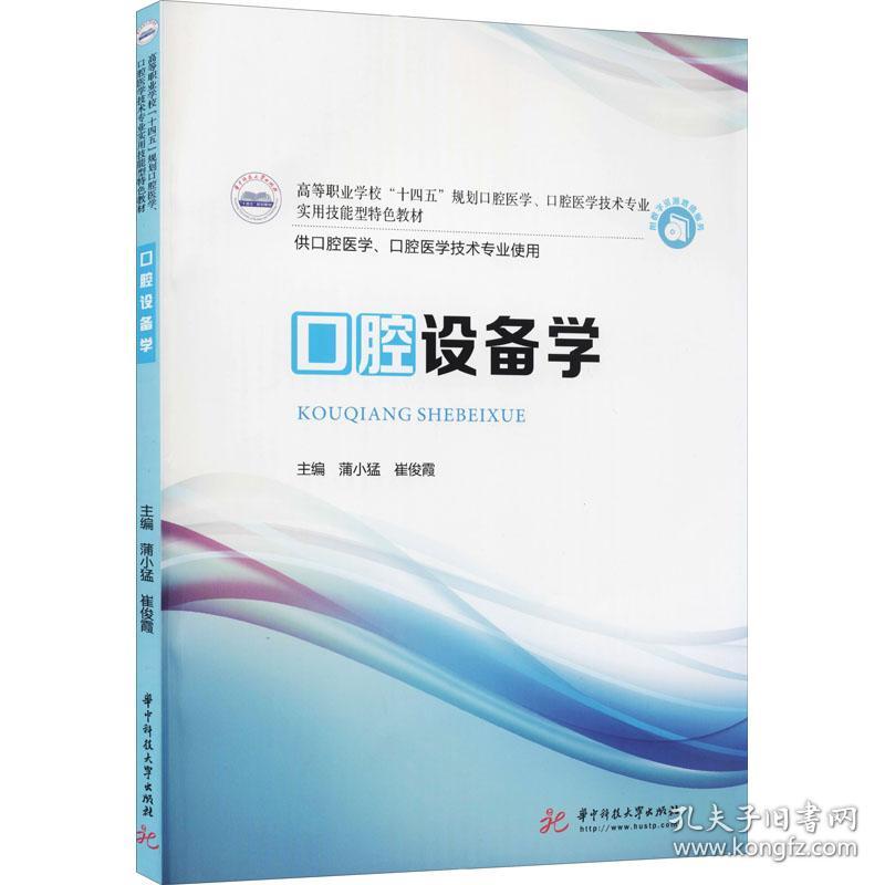 保正版！口腔设备学9787568069236华中科技大学出版社蒲小猛；崔俊霞