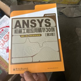 ANSYS机械工程应用精华30例（第2版）