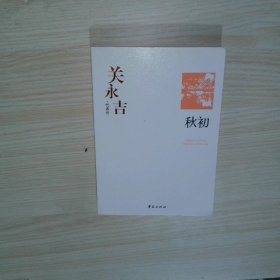 实拍图片  关永吉代表作 秋初
