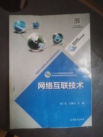 网络互联技术/“十二五”职业教育国家规划教材