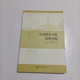 中国都市中的消费实践 : 符号化及其根源 