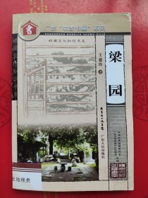 岭南文化知识书系:《梁园》