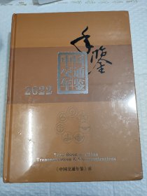 中国交通年鉴2022