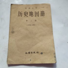 历史地图册(第三册)六年级上册