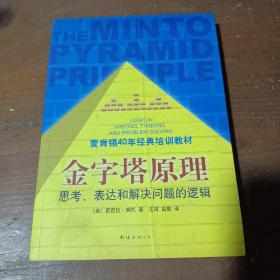 金字塔原理：思考、表达和解决问题的逻辑