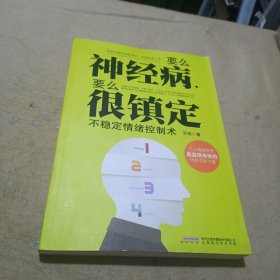 要么神经病，要么很镇定：不稳定情绪控制术