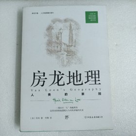 房龙书系：房龙地理