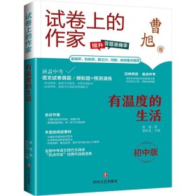 有温度的生活 初中版【正版新书】