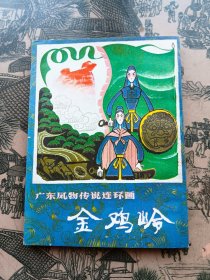 连环画小人书《金鸡岭》《广东风物传说连环画》