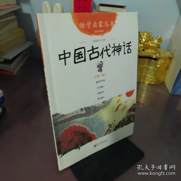 幼学启蒙丛书1：中国古代神话