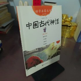 幼学启蒙丛书1：中国古代神话