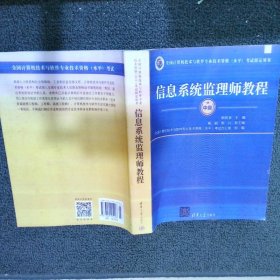 全国计算机技术与软件专业技术资格（水平）考试指定用书：信息系统监理师教程