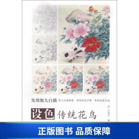 实用原大白描 设色传统花鸟(大8K)/实用原大白描/王金才