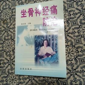 坐骨神经痛防治