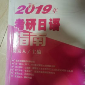 2019年考研日语指南