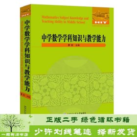 中学数学学科知识与教学能力