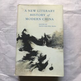 王德威 哈佛新编中国现代文学史 A New Literary History of modern China 此书内页如新无痕， 封面书脊一道口子   精装