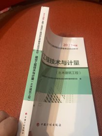 【2023一级造价师教材】建设工程技术与计量（土木建筑工程）