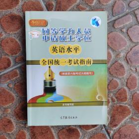 同等学力人员申请硕士学位英语水平全国统一考试指南(根据第六版考试大纲编写)最新版