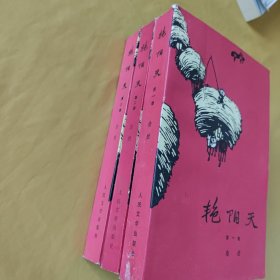 艳阳天(一,二,三)
