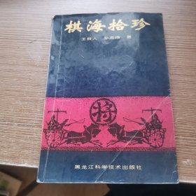 中国象棋特级大师搏杀录 棋海拾珍