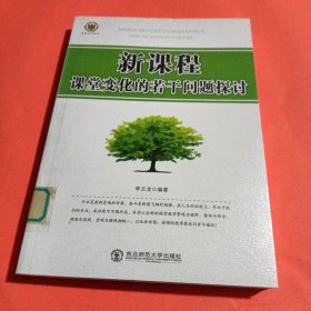 新课程课堂变化的若干问题探讨