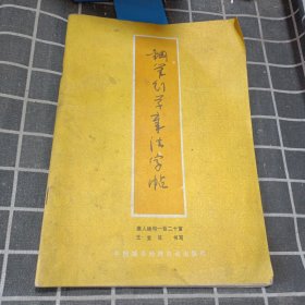 钢笔行草章法字帖:唐人绝句一百二十首