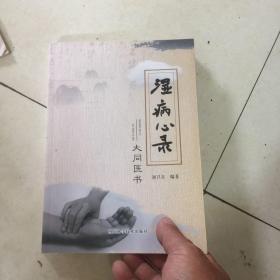 湿病心录：大同医书