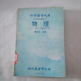 科学图书大库 自然科学丛书之二 物理  （十一至十五册合订本）