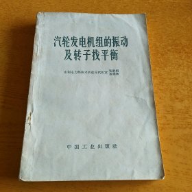 汽轮发电机组的振动及转子找平衡