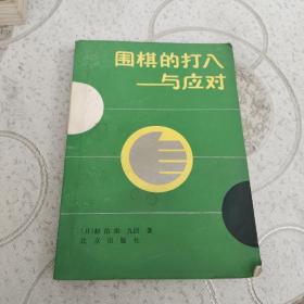 围棋的打入与应对