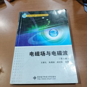 21世纪高等学校电子信息类规划教材：电磁场与电磁波（第3版）